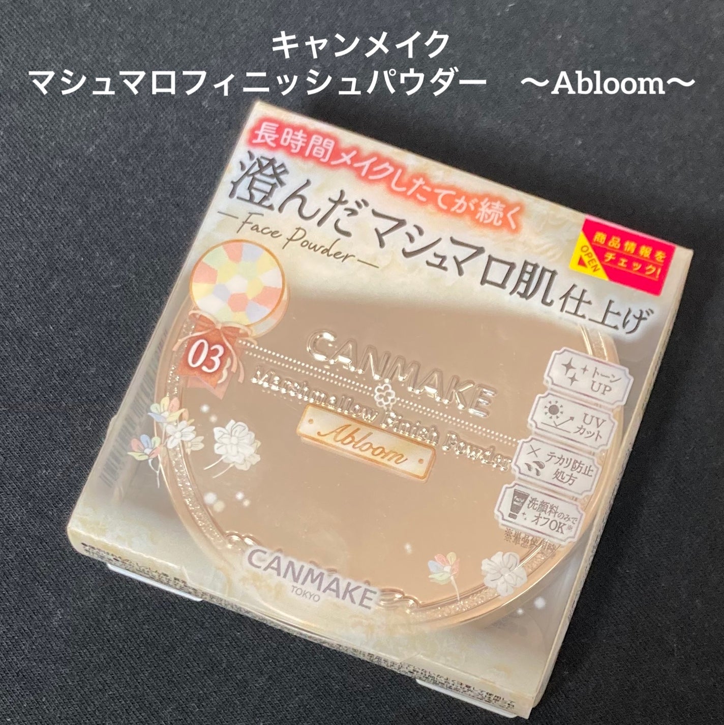 マシュマロフィニッシュパウダー ~Abloom~/キャンメイク/プレストパウダーを使ったクチコミ(1枚目)