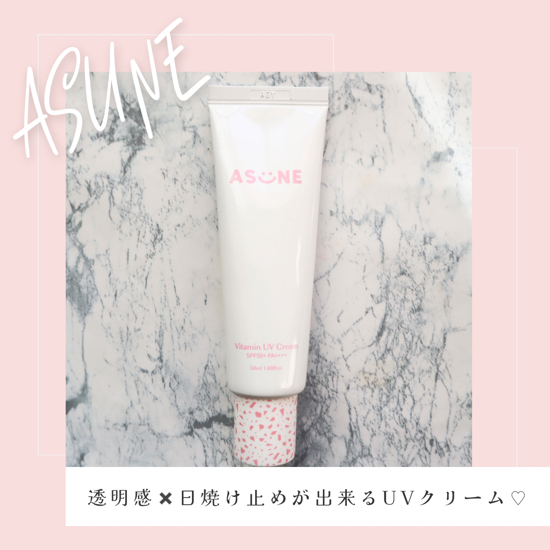 ビタミン UVクリーム/ASUNE /日焼け止めクリームを使ったクチコミ(1枚目)