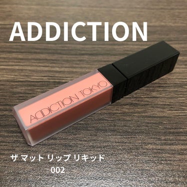 アディクション ザ マット リップ リキッド/ADDICTION/口紅を使ったクチコミ（1枚目）