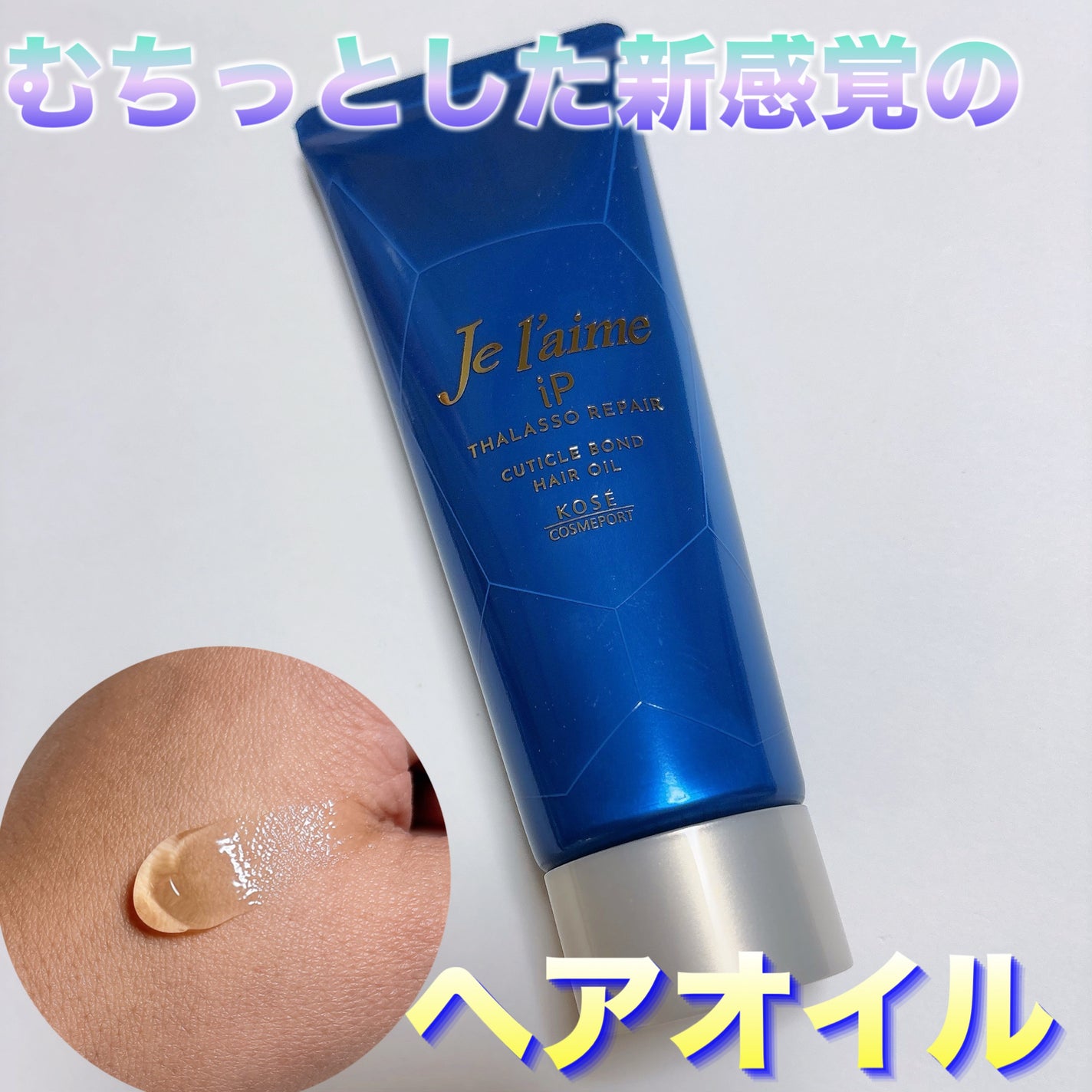 ジュレーム iP タラソリペア キューティクルボンド ヘアオイル/Je l'aime/ヘアオイルを使ったクチコミ(1枚目)
