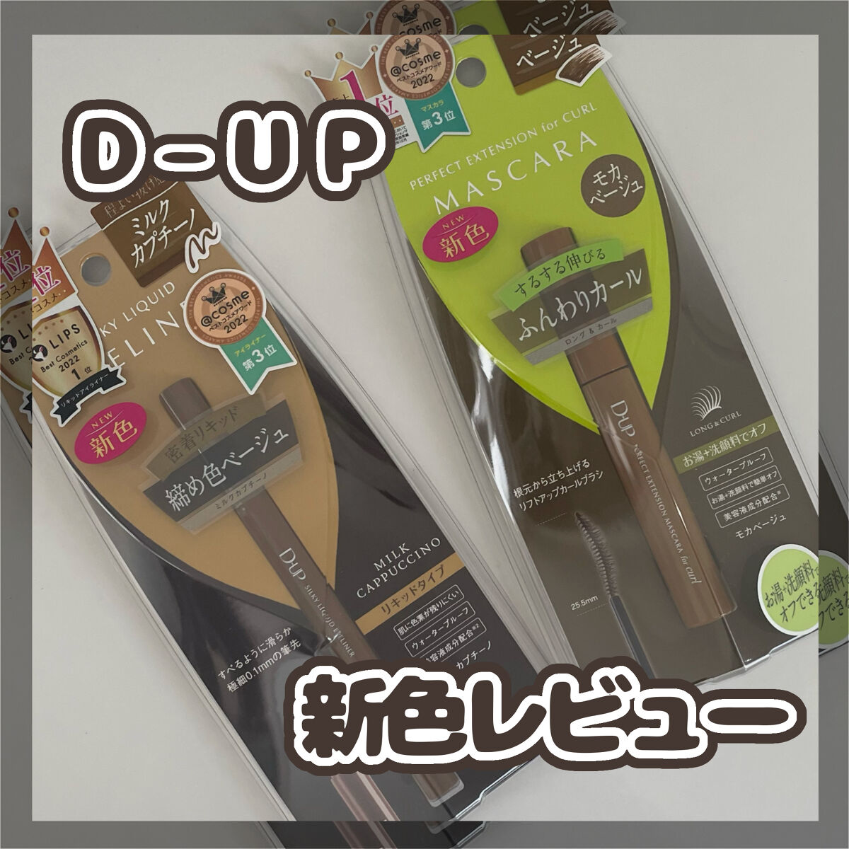 パーフェクトエクステンション マスカラ for カール/D-UP/マスカラを使ったクチコミ（1枚目）
