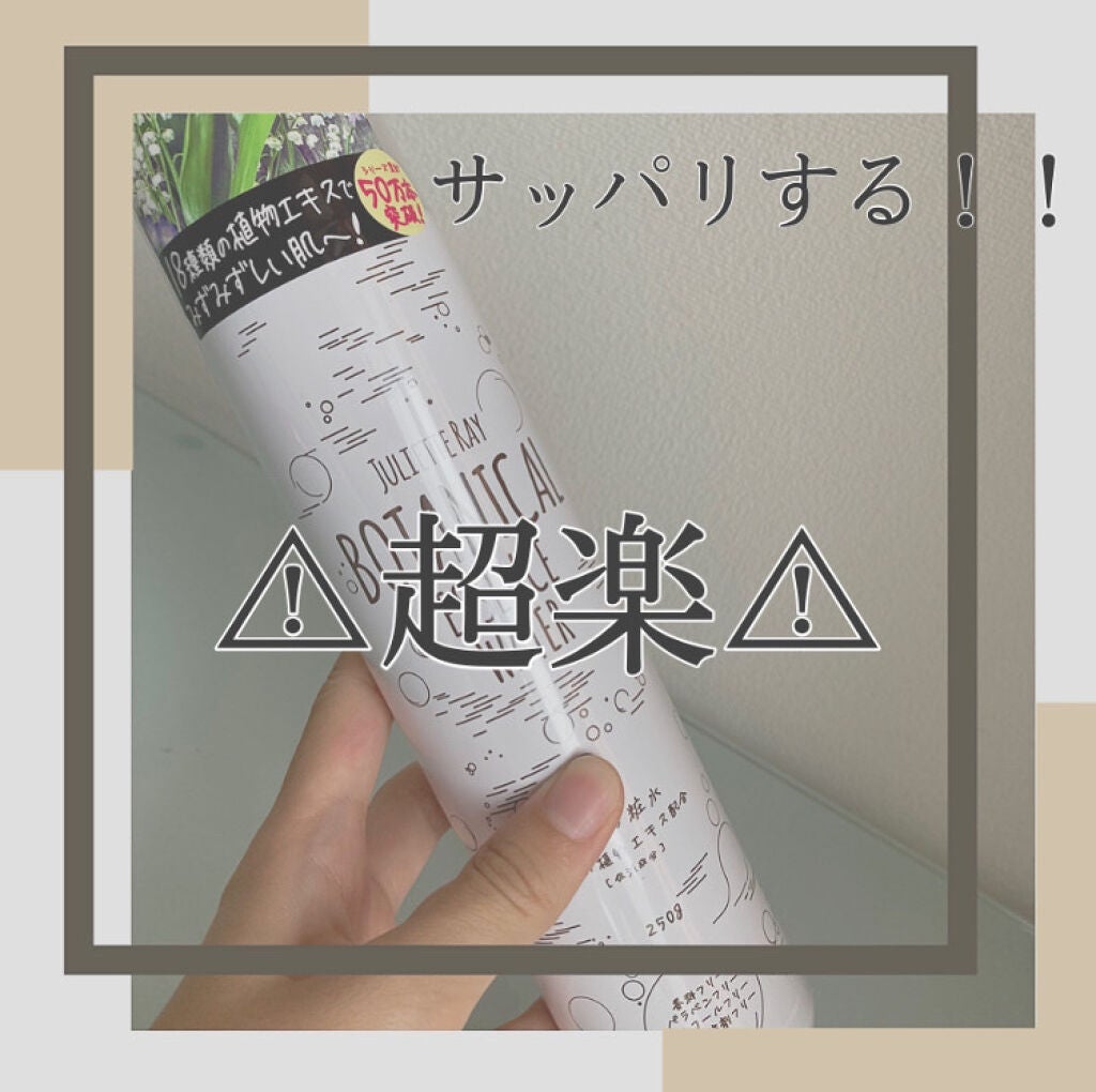 ボタニカルエッセンスウォーター/ジュリエットレイ/ミスト状化粧水を使ったクチコミ(1枚目)