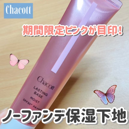 ラスティングベース モイストC/チャコット・コスメティクス/化粧下地を使ったクチコミ(1枚目)