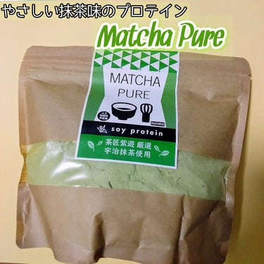 MATCHA PURE（プロテインパウダー）/ピュアパートナー/ドリンクを使ったクチコミ（1枚目）