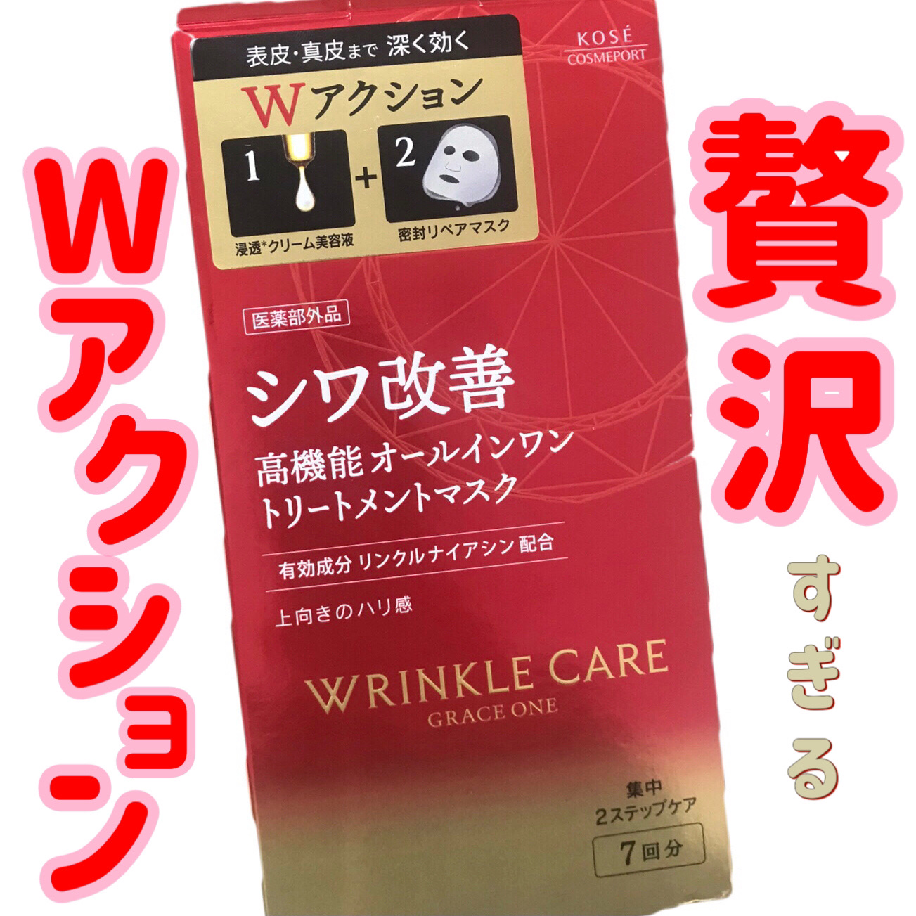 リンクルケア Ｗコンセントレートマスク/グレイスワン/シートマスク・パックを使ったクチコミ（1枚目）