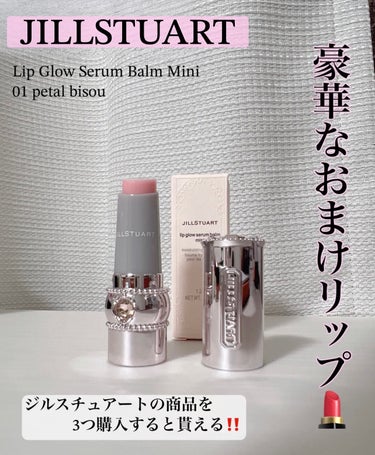 ジルスチュアート リップグロウ セラムバーム 01 petal bisau/JILL STUART/リップケア・リップクリームの画像