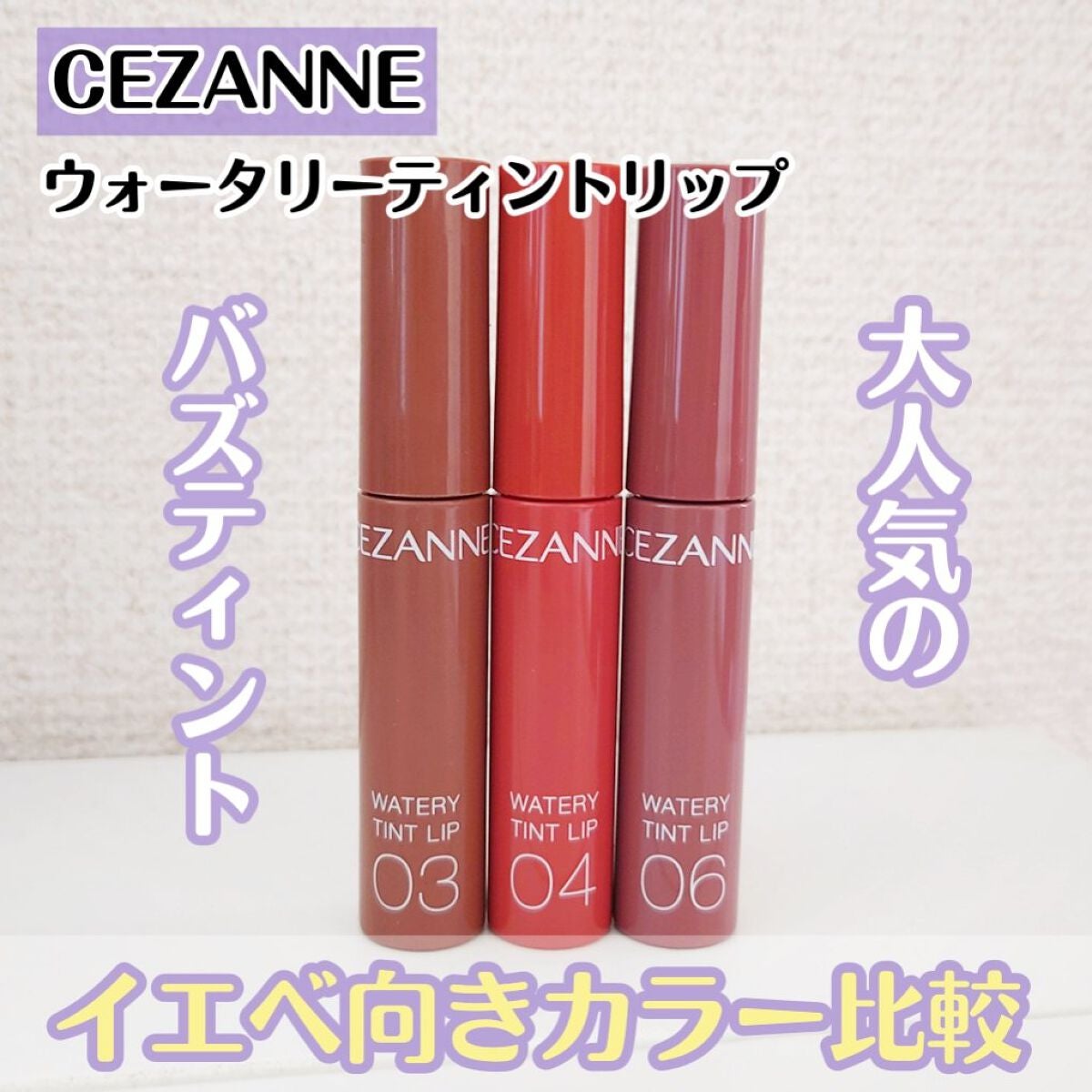 ウォータリーティントリップ/CEZANNE/リップティントを使ったクチコミ(1枚目)