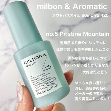 ミルボン ミルボン アンド オイルのクチコミ「ミルボン

ミルボン アンド オイル  no.05

もう20年近く大好きなミルボンの新作ミル.....」（2枚目）