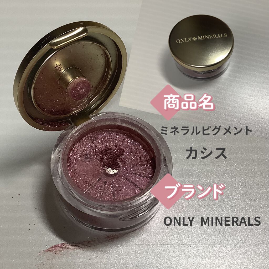 ミネラルピグメント カシス/ONLY MINERALS/単色アイシャドウを使ったクチコミ（1枚目）