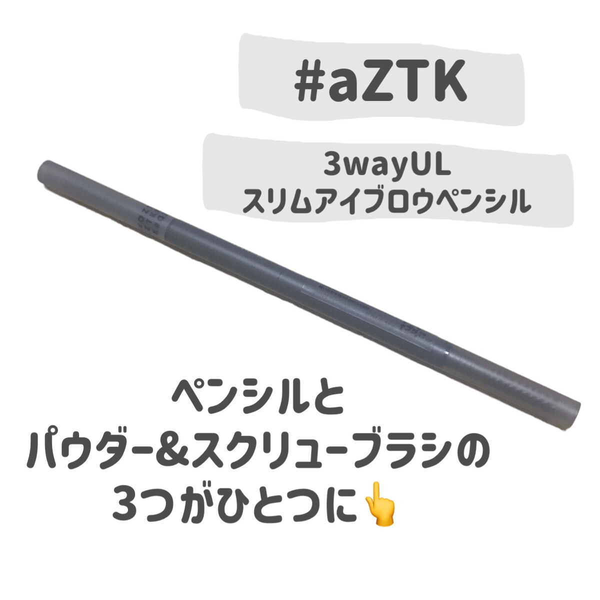 aZTK 3wayULスリムアイブロウペンシルのクチコミ「
買ったのは先月だけど…
大好きなaZTKの新商品👆


#aZTK
3wayULスリムアイブ.....」（2枚目）
