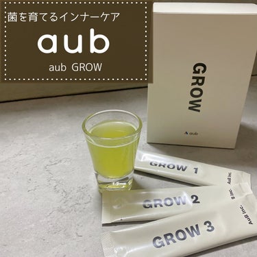 AuB GROW /AuB/健康サプリメントを使ったクチコミ（1枚目）