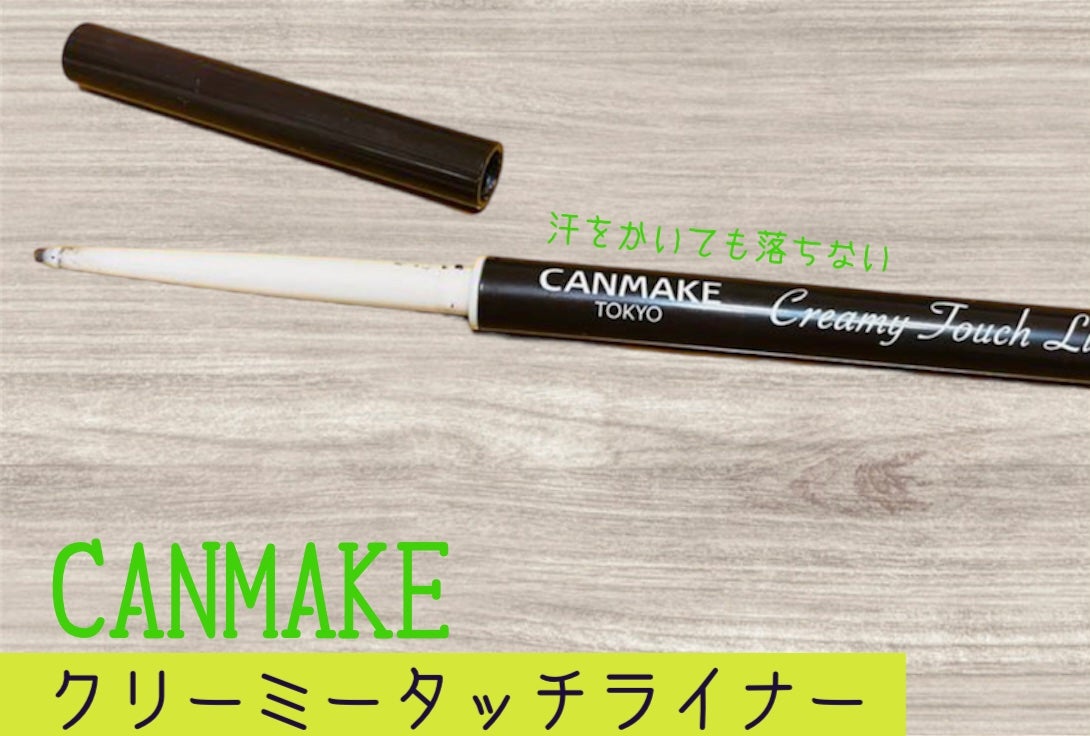 クリーミータッチライナー/キャンメイク/ジェルアイライナーを使ったクチコミ(1枚目)