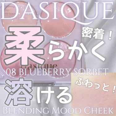 ブレンディングムードチーク/dasique/パウダーチークを使ったクチコミ（1枚目）