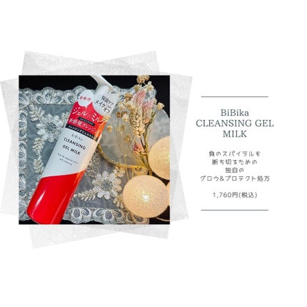 クレンジングジェルミルク/BiBika/ミルククレンジングを使ったクチコミ(1枚目)