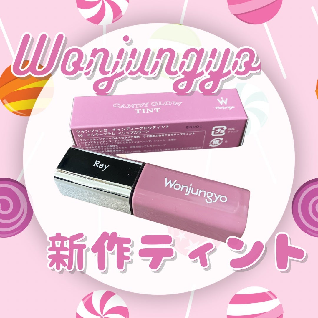 ウォンジョンヨ キャンディーグロウティント/Wonjungyo/リップティントを使ったクチコミ(1枚目)