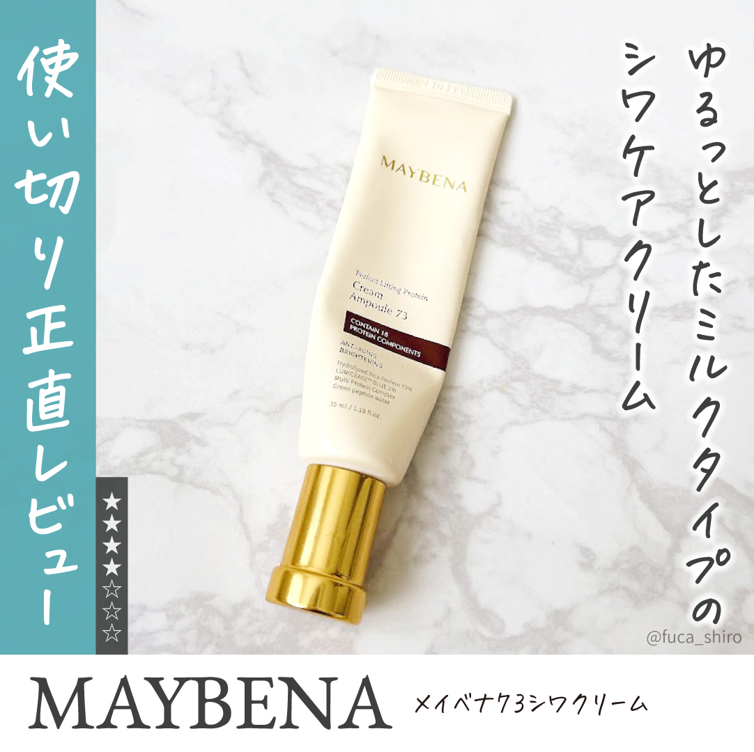 73シワクリーム/MAYBENA/フェイスクリームを使ったクチコミ（1枚目）