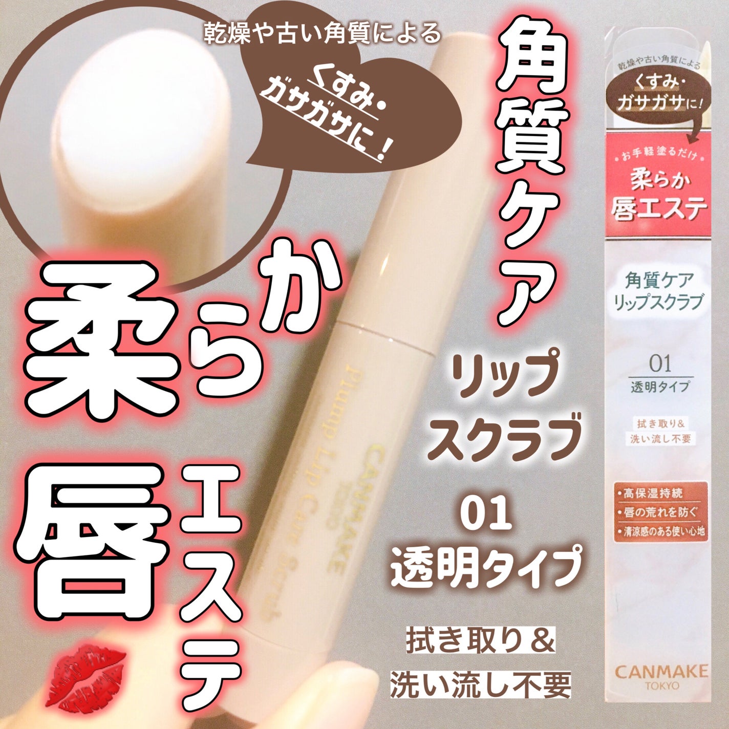 プランプリップケアスクラブ/キャンメイク/リップスクラブを使ったクチコミ(1枚目)