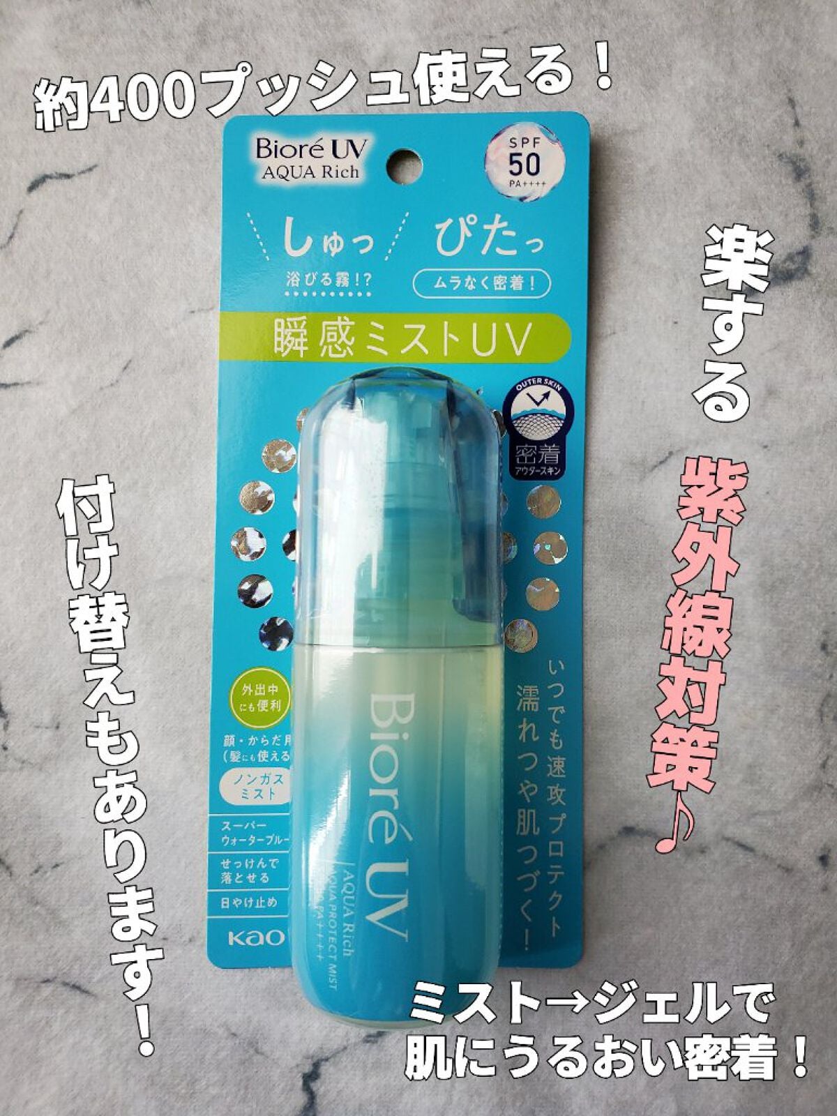 ビオレUV アクアリッチ アクアプロテクトミスト/ビオレ/日焼け止めミスト・スプレーを使ったクチコミ(1枚目)