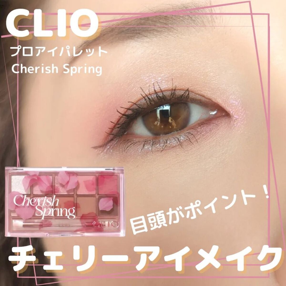 プロ アイ パレット/CLIO/アイシャドウパレットを使ったクチコミ(1枚目)