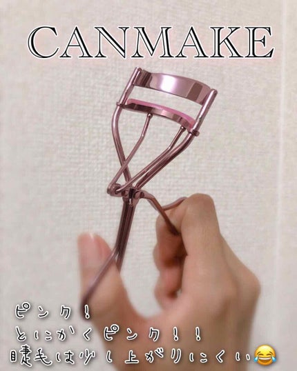 アイラッシュカーラー/キャンメイク/ビューラーを使ったクチコミ(1枚目)