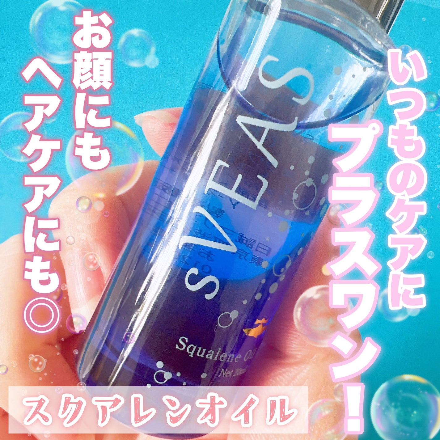 美容オイル(スクアレンオイル)/sVEAS/フェイスオイルを使ったクチコミ(1枚目)