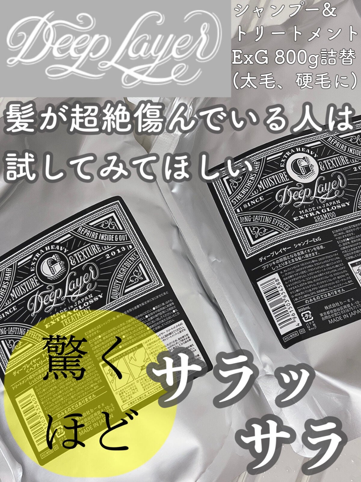 ディープレイヤー シャンプーExG(R)/トリートメントExG(R)/DeepLayer/サロンシャンプーを使ったクチコミ(1枚目)