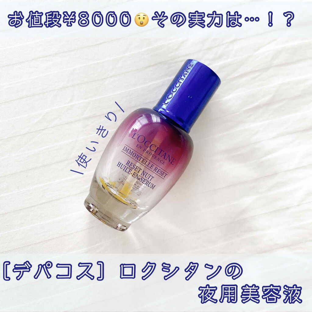 イモーテル オーバーナイトリセットセラム/L'OCCITANE/美容液を使ったクチコミ(1枚目)