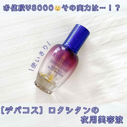 イモーテル オーバーナイトリセットセラム/L'OCCITANE/美容液を使ったクチコミ(1枚目)
