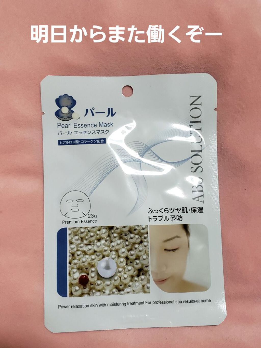 パールエッセンスマスク/Abs solution/シートマスク・パックを使ったクチコミ（1枚目）
