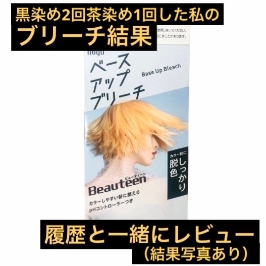 ベースアップブリーチ/ビューティーン/ブリーチ剤を使ったクチコミ(1枚目)