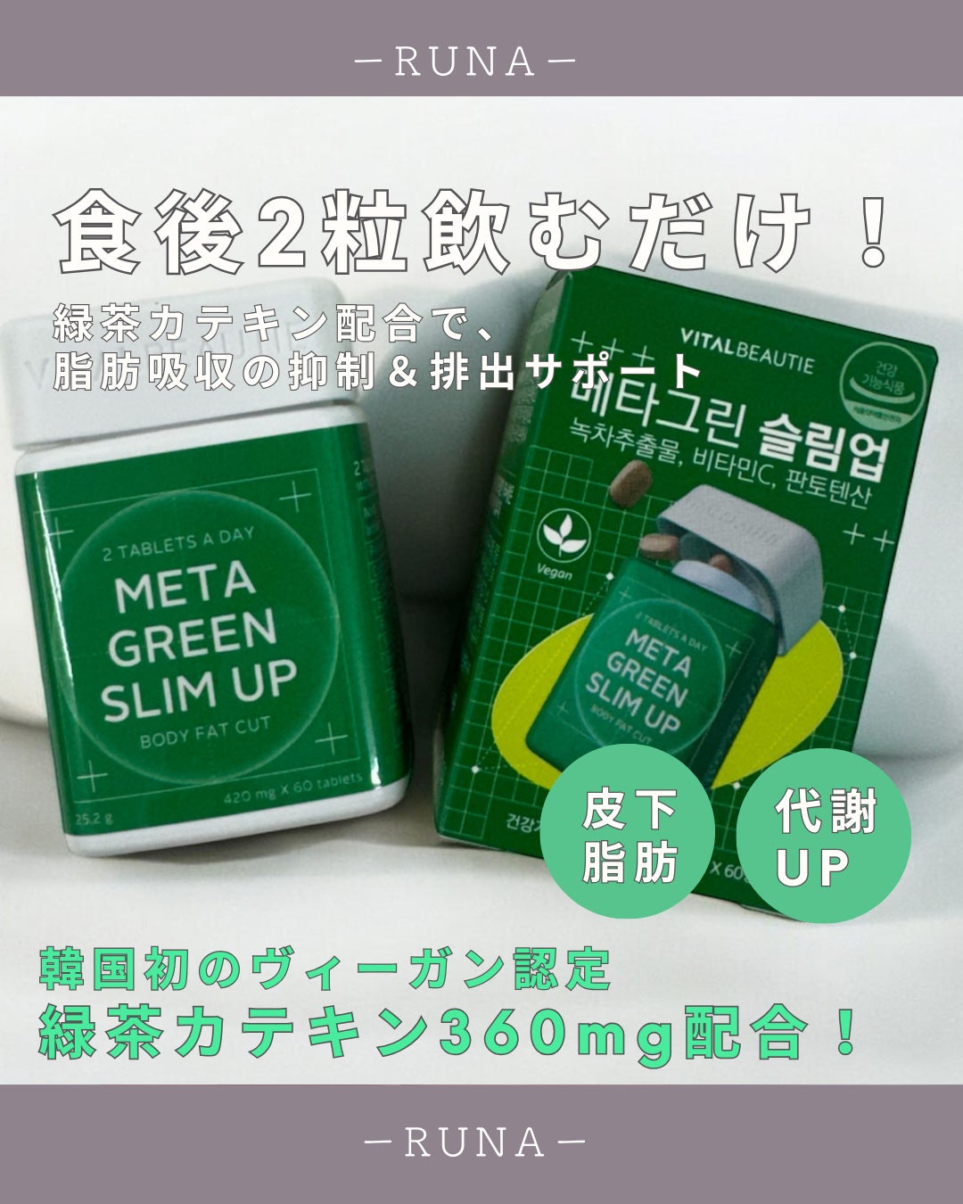 メタグリーンスリムアップ/VITALBEAUTIE/ボディサプリメントを使ったクチコミ(2枚目)
