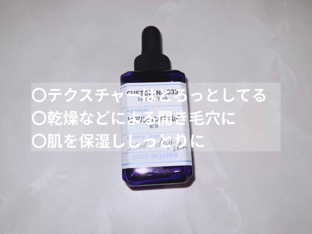 濃密ヒアルロン酸/CUSTOM No.333 by New York/美容液を使ったクチコミ(2枚目)