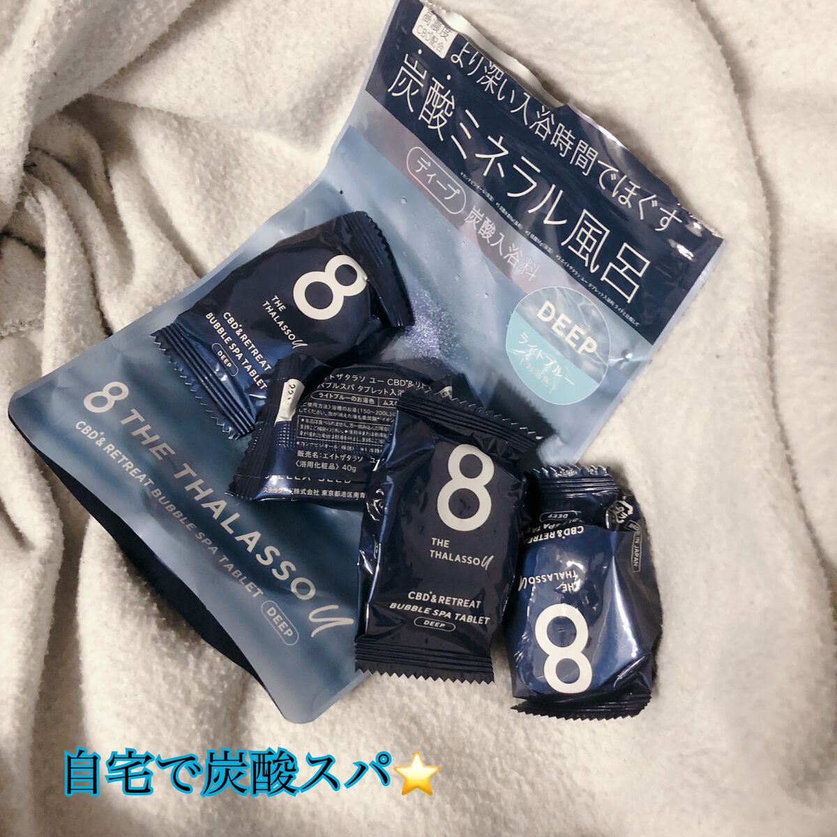 エイトザタラソ ユー CBD＆リトリート バブルスパ タブレット入浴料 ディープ/エイトザタラソ/炭酸系入浴剤を使ったクチコミ（1枚目）