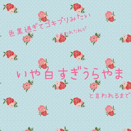 ナリスアップ アクメディカ 薬用 UVミルクのクチコミ「なゆです!
今回は私の鉄壁日焼け止めをご紹介✨
私、実は日焼け止めですぐ荒れちゃう超敏感肌.....」(1枚目)