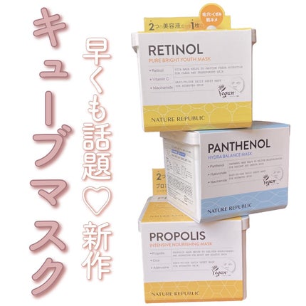 キューブマスク プロポリス/ネイチャーリパブリック/シートマスク・パックを使ったクチコミ(1枚目)