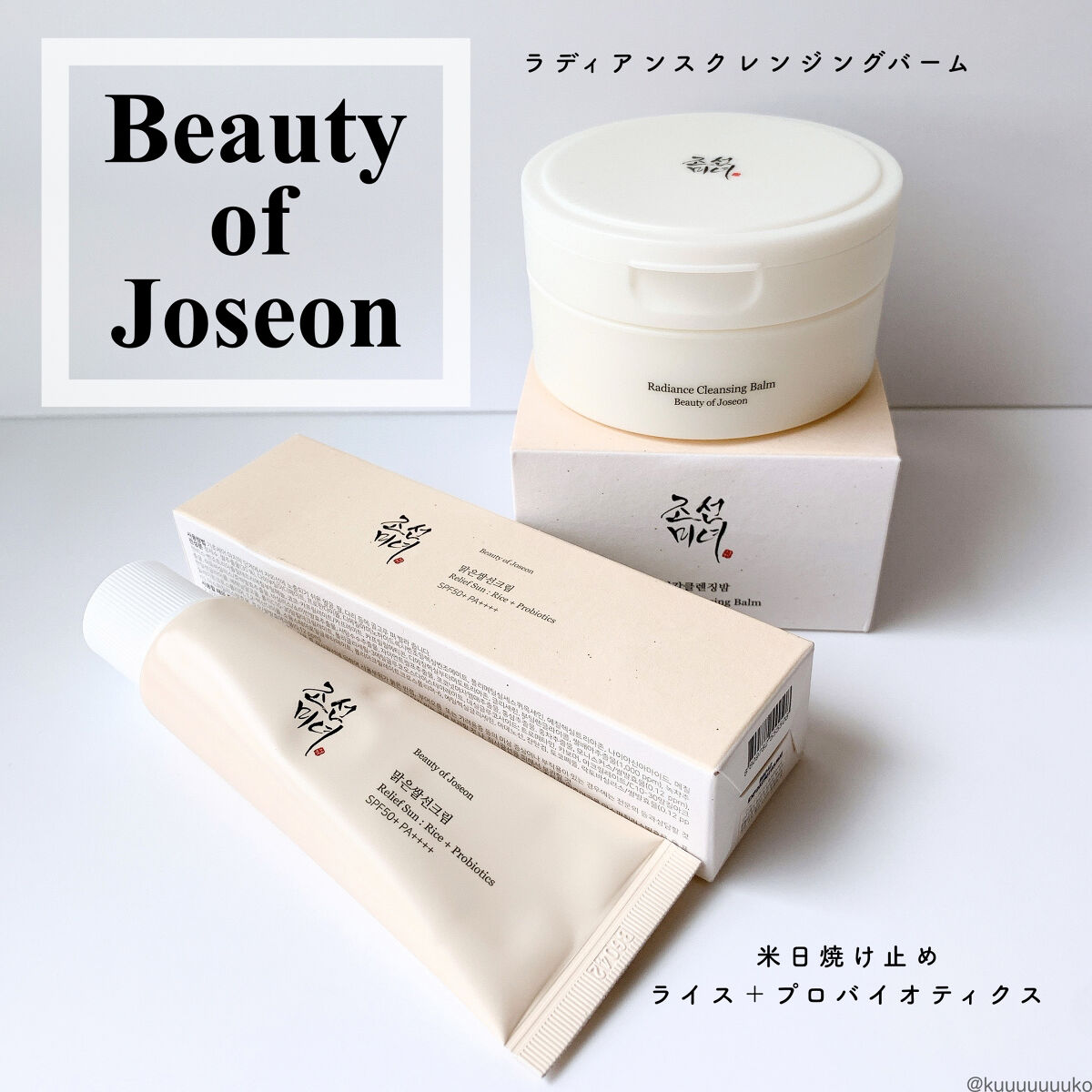 ラディアンスクレンジングバーム/Beauty of Joseon/クレンジングバームを使ったクチコミ（1枚目）