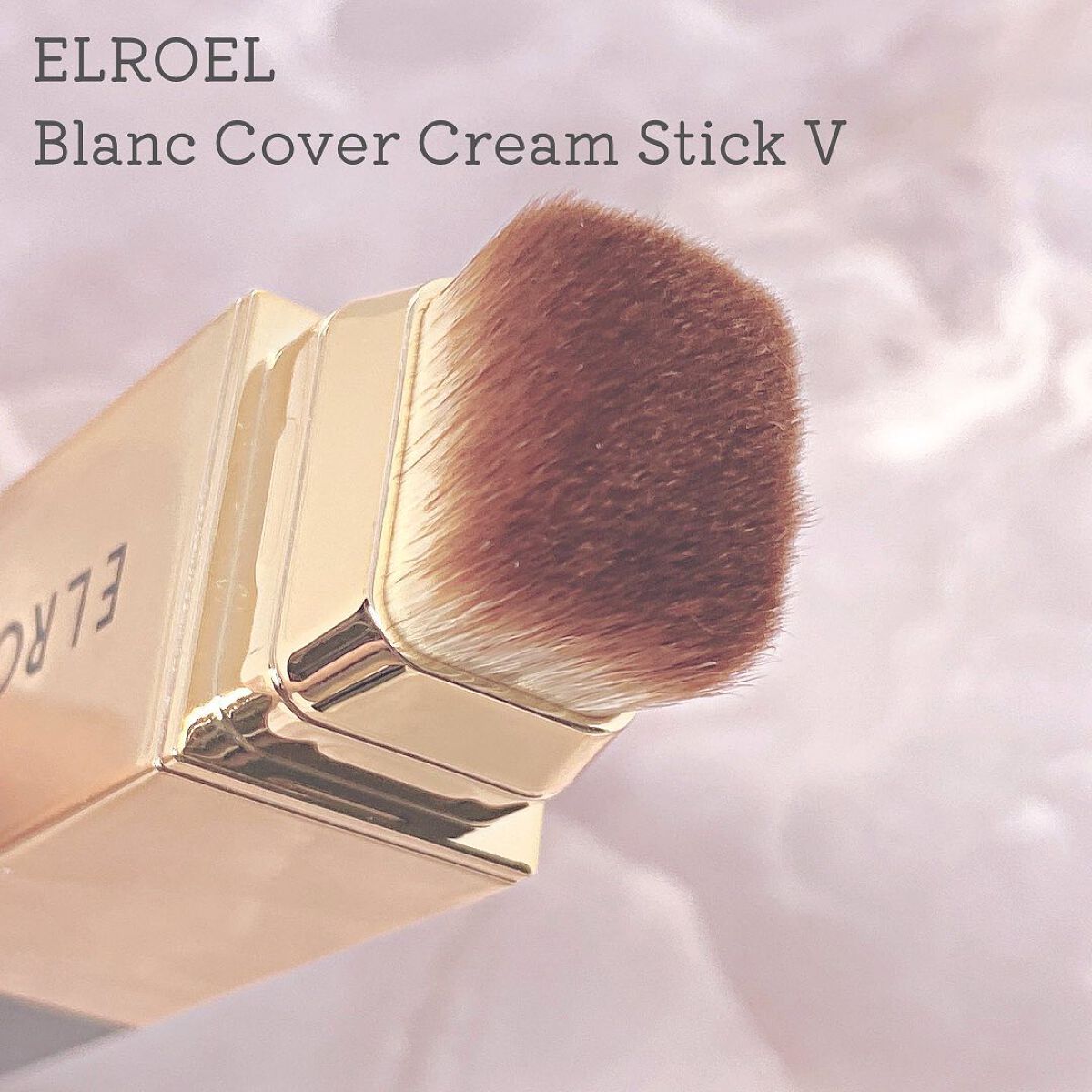 ブランカバークリームスティック V/ELROEL/その他ファンデーションを使ったクチコミ(5枚目)