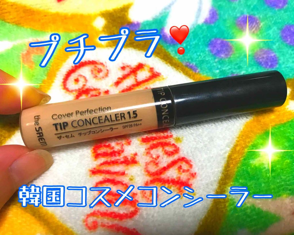 カバーパーフェクション チップコンシーラー/the SAEM/リキッドコンシーラーを使ったクチコミ(1枚目)