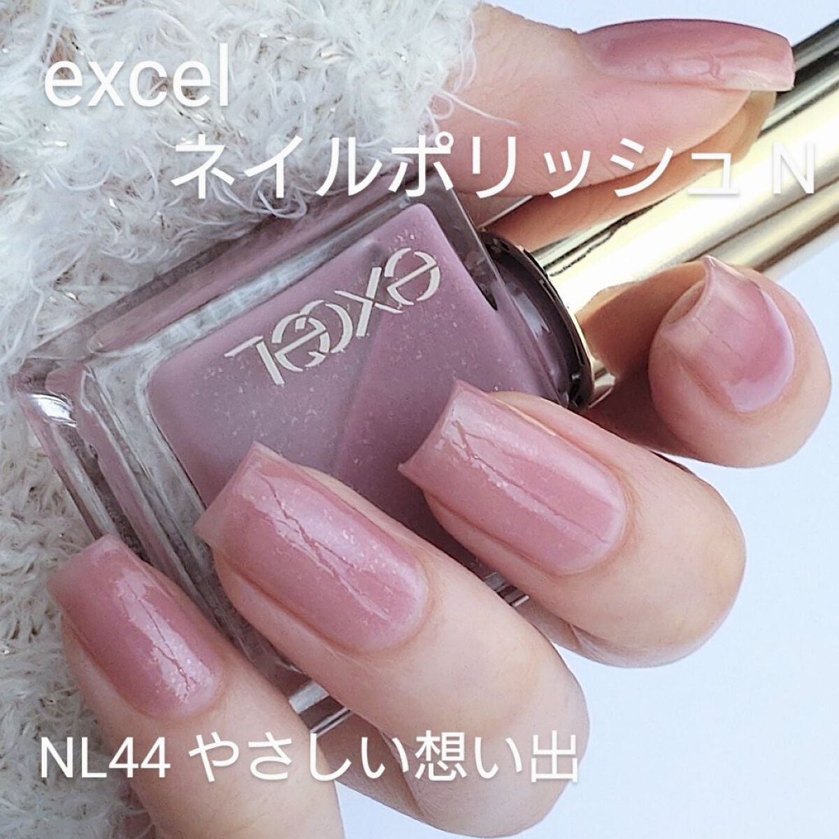 エクセル ネイルポリッシュ N/excel/マニキュアを使ったクチコミ(1枚目)