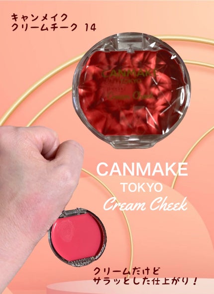 クリームチーク/キャンメイク/ジェル・クリームチークを使ったクチコミ(1枚目)