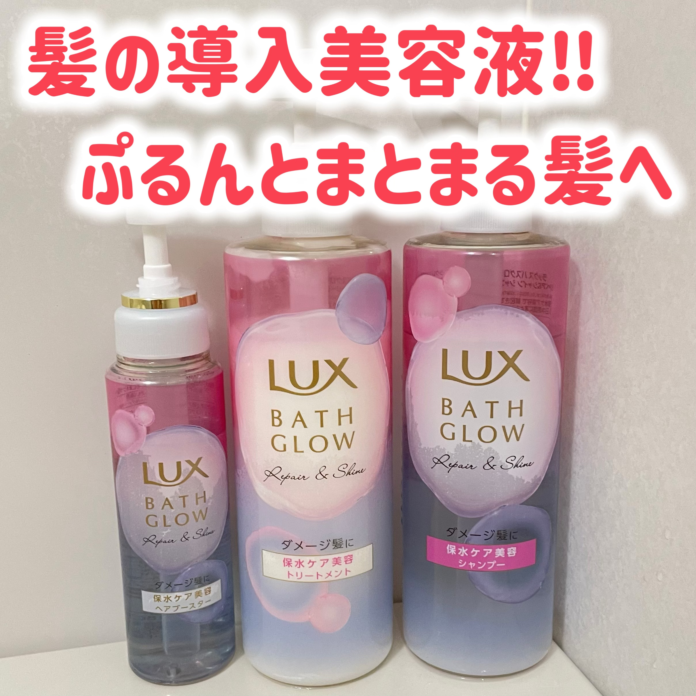 ラックス バスグロウ リペア＆シャイン ヘアブースター/LUX/洗い流すヘアトリートメントを使ったクチコミ（1枚目）