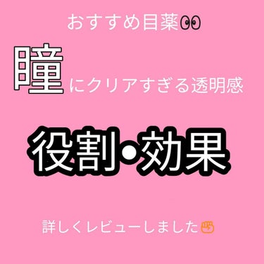 こんにちは！ななです！


今回は私がおすすめする目薬を紹介します！

🌻ロートリセ

①役割
役割やこんな時に使うといいというのをお話しします！
役割👉目の充血、疲れ目ケア
私の使うとき👉💗目が充血し