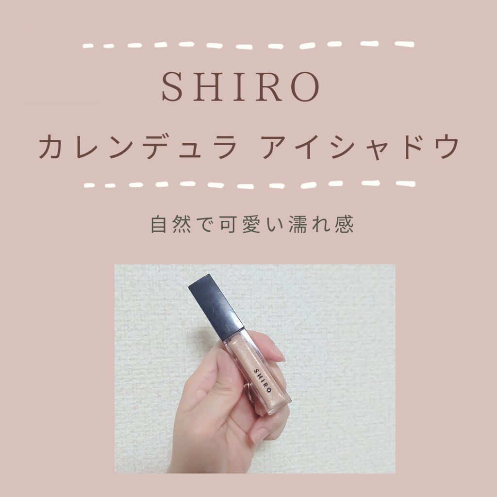 カレンデュラアイシャドウリキッド 0C03 スパークルライト/SHIRO/リキッドアイシャドウを使ったクチコミ（1枚目）