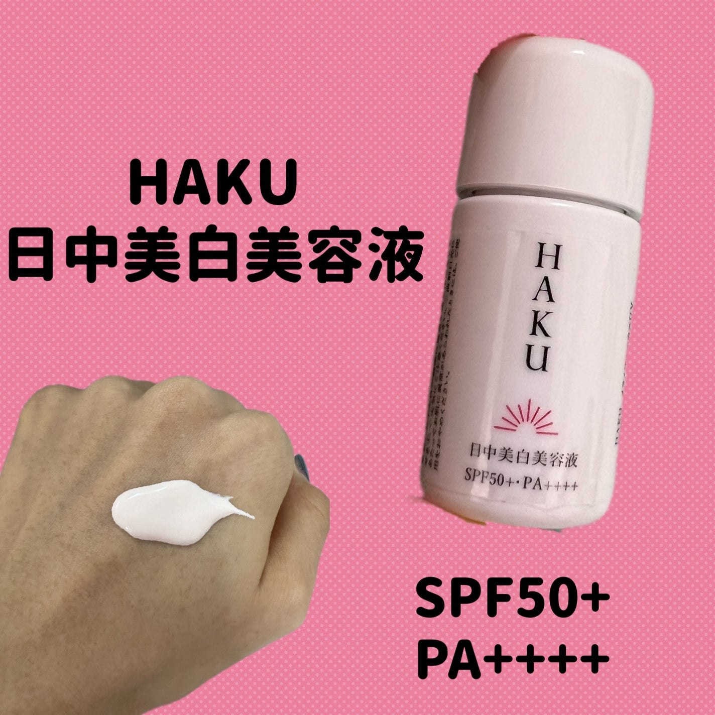 薬用 日中美白美容液/HAKU/美容液を使ったクチコミ(1枚目)