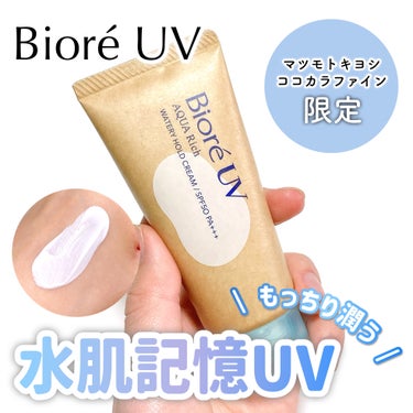 ビオレＵＶ　アクアリッチ　ウォータリーホールドクリーム（水肌記憶ＵＶ）/ビオレ/日焼け止め・UVケアを使ったクチコミ（1枚目）