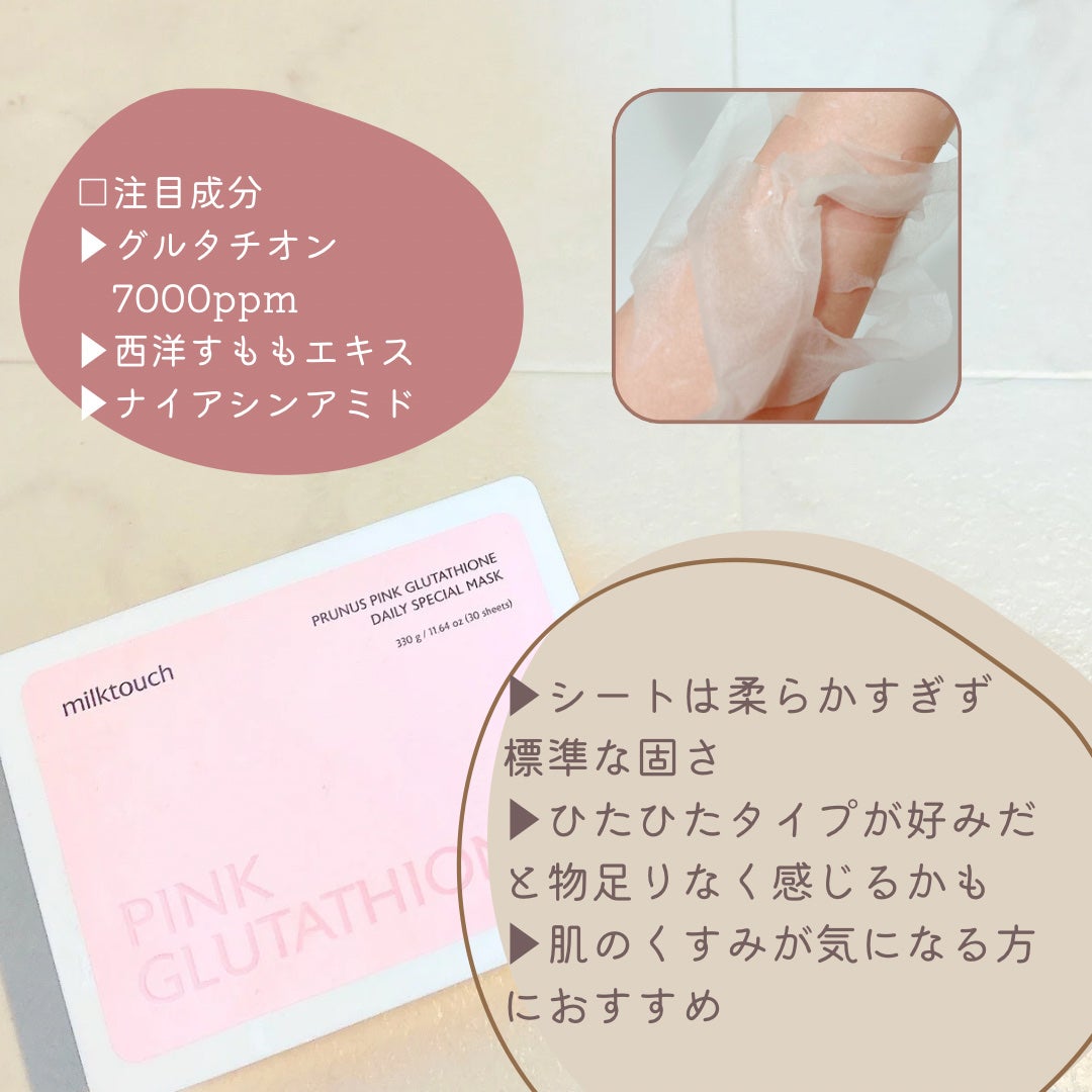 ピンクグルタチオン デイリースペシャルマスク/Milk Touch/シートマスク・パックを使ったクチコミ(3枚目)