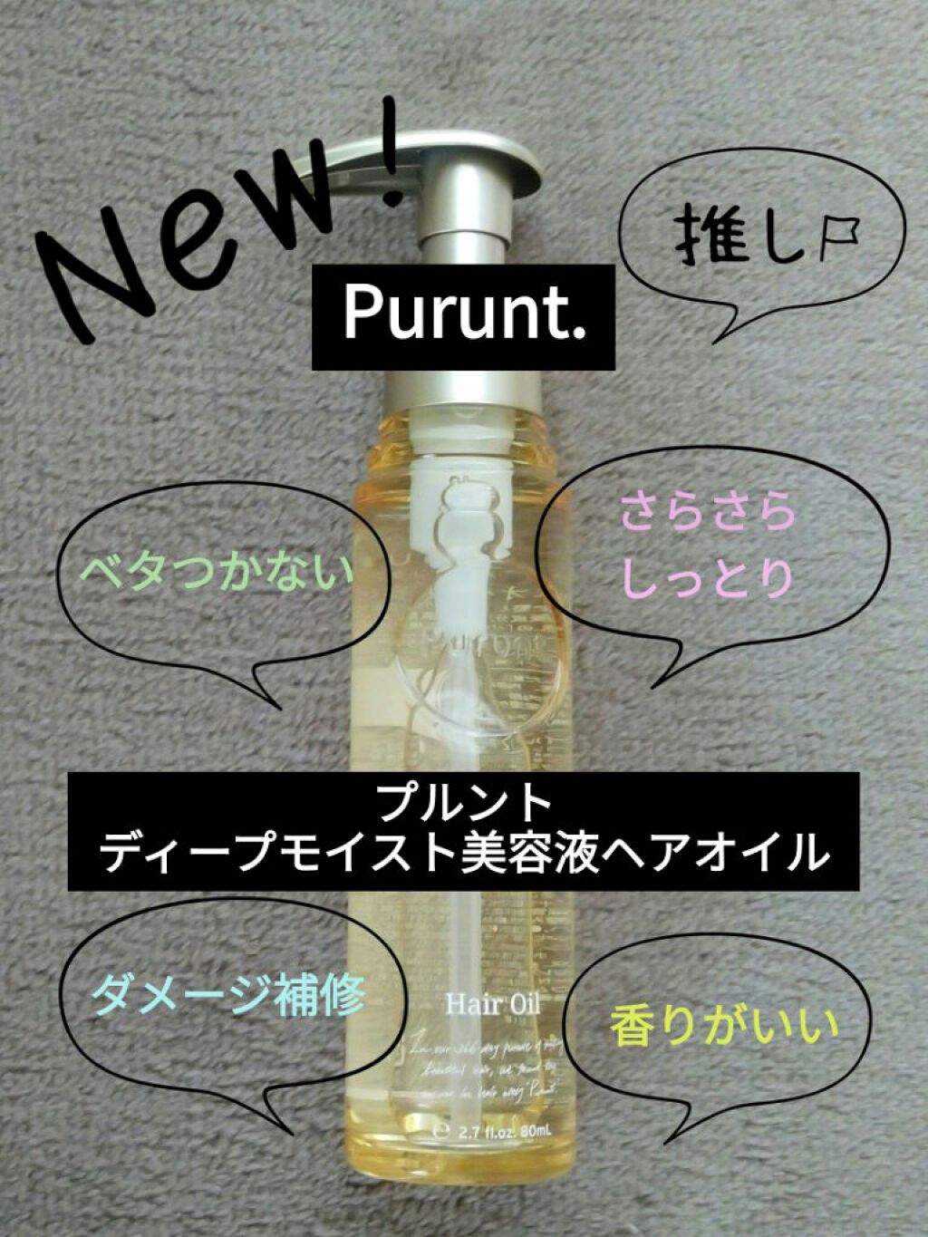 プルント ディープモイスト美容液ヘアオイル/Purunt./ヘアオイルを使ったクチコミ（1枚目）