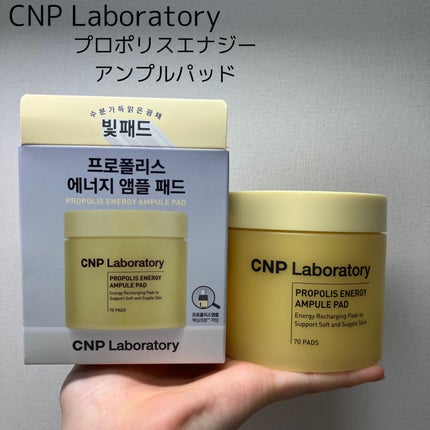 プロポリスエナジーアンプルパッド/CNP Laboratory/トナーパッドを使ったクチコミ(1枚目)