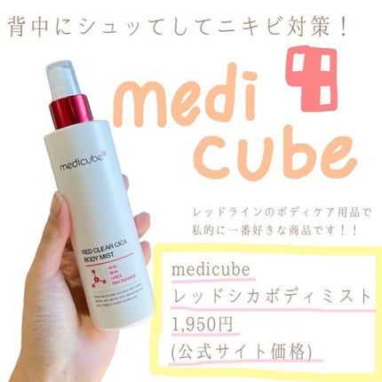 レッドシカボディミスト/MEDICUBE/その他を使ったクチコミ(1枚目)