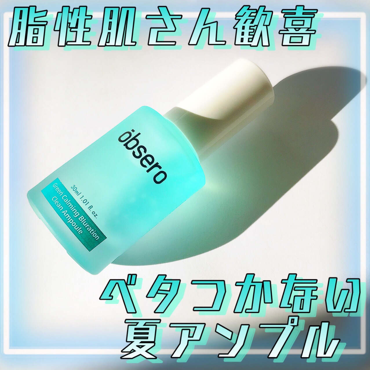 グリーンカーミングブルーレーションクリーンアンプル/obsero/美容液を使ったクチコミ（1枚目）